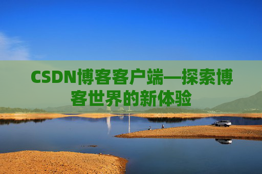 CSDN博客客户端—探索博客世界的新体验