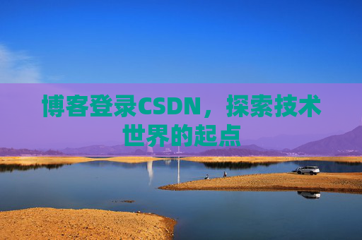 博客登录CSDN，探索技术世界的起点